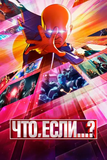 Постер к сериалу "Что, Если...?" #1300191