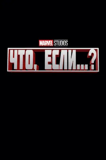 Постер к сериалу "Что, Если...?" #1300200