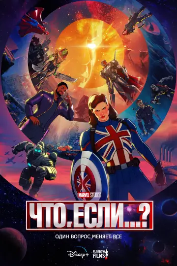 Постер к сериалу "Что, Если...?" #1300214