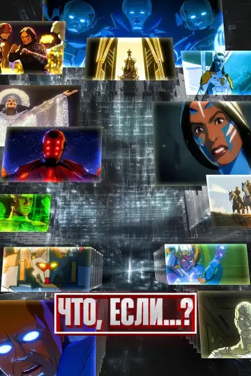 Постер к сериалу "Что, Если...?" #1300240