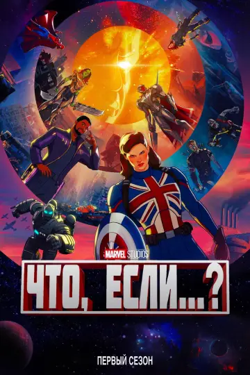 Постер к сериалу "Что, Если...?" #1678282
