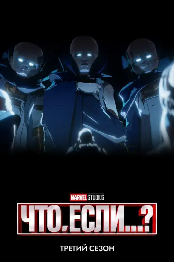 Постер к сериалу "Что, Если...?" #1678340