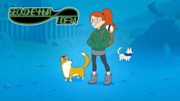 Задник к сериалу "Бесконечный поезд" #1397939