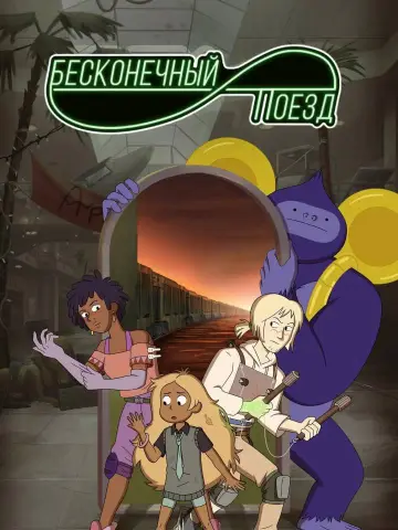 Постер к сериалу "Бесконечный поезд" #1397975