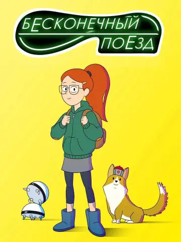Постер к сериалу "Бесконечный поезд" #1397977