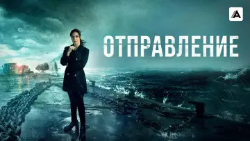 Задник к сериалу "Отправление" #1388867