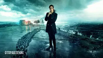 Задник к сериалу "Отправление" #1388868
