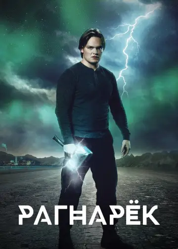 Постер к сериалу "Рагнарёк" #1442111
