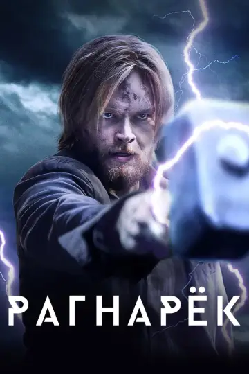 Постер к сериалу "Рагнарёк" #1442116