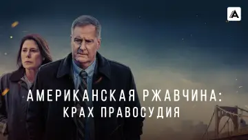 Задник к сериалу "Американская ржавчина" #1537976
