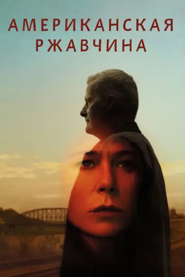 Постер к сериалу "Американская ржавчина" #1537989