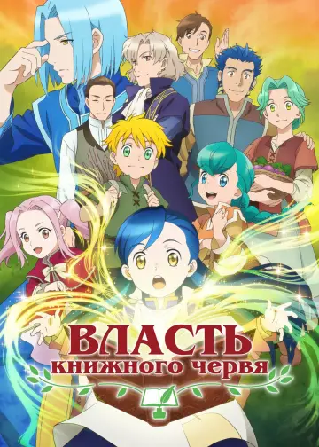 Постер к сериалу "Власть книжного червя" #1217446