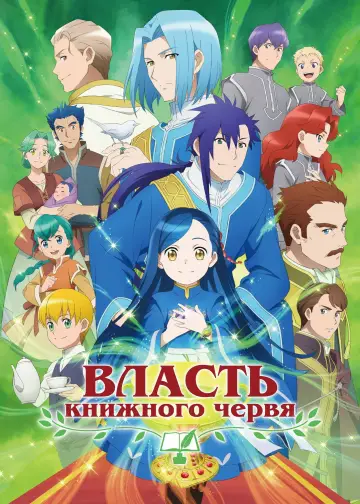 Постер к сериалу "Власть книжного червя" #1217447