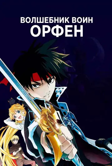Постер к сериалу "Волшебник-воин Орфен" #1589281