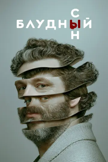 Блудный сын постер