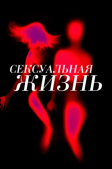 Сексуальная жизнь (2019)