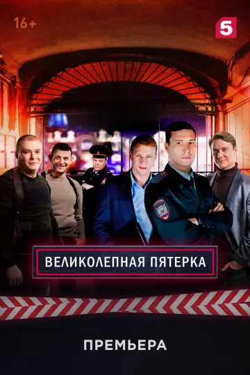 Постер к сериалу "Вeликолепная пятёрка" #1286129