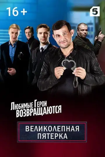 Вeликолепная пятёрка-2