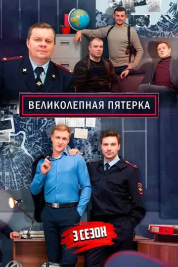 Вeликолепная пятёрка-3