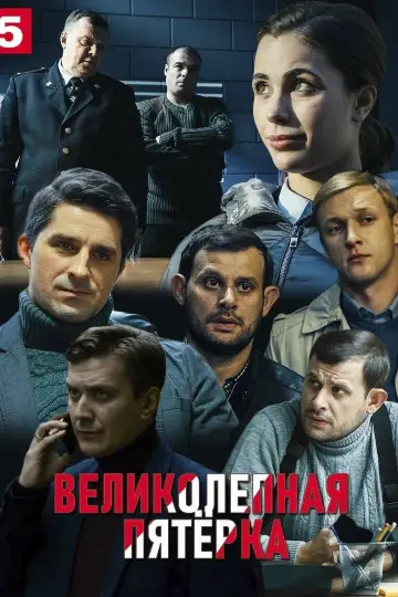 Вeликолепная пятёрка-4