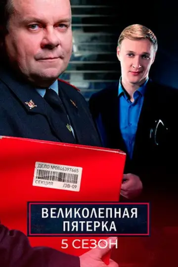 Вeликолепная пятёрка-5