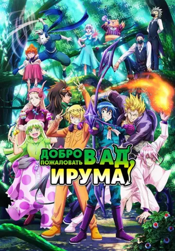 Добро пожаловать в ад, Ирума! (2019)