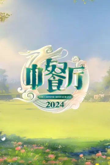 Постер к сериалу "中餐厅" #1694116
