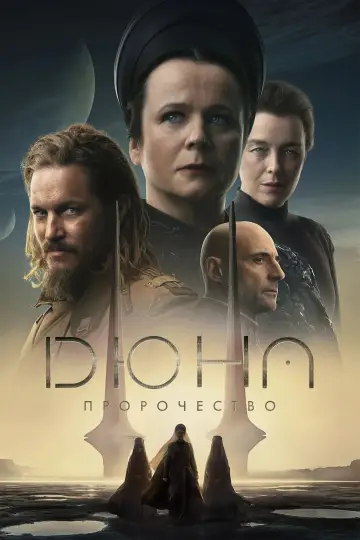 Дюна: Пророчество постер