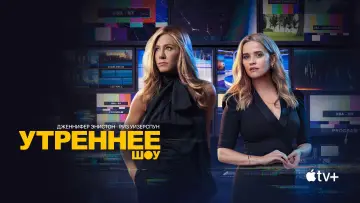 Задник к сериалу "Утреннее шоу" #1315102