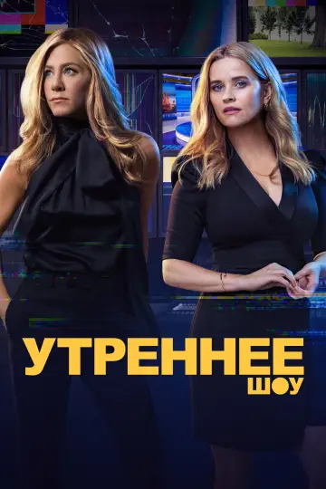 Утреннее шоу постер