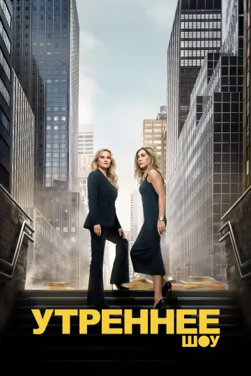 Постер к сериалу "Утреннее шоу" #1315145