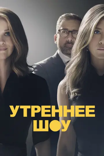 Постер к сериалу "Утреннее шоу" #1315164