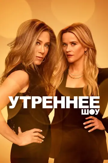 Постер к сериалу "Утреннее шоу" #1315165