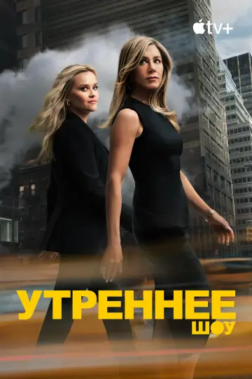 Постер к сериалу "Утреннее шоу" #1315180