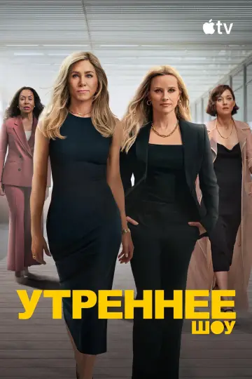Постер к сериалу "Утреннее шоу" #1315186