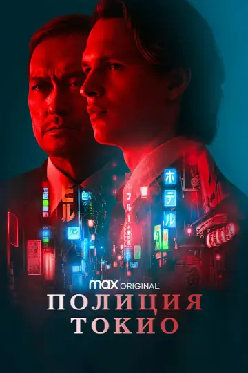 Полиция Токио постер