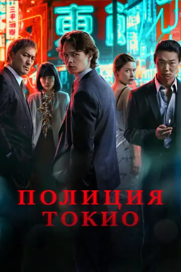 Постер к сериалу "Полиция Токио" #1386102