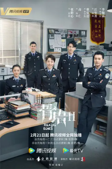 Постер к сериалу "骨语" #1735496