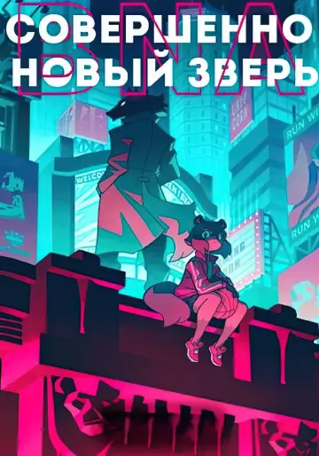 Постер к сериалу "BNA" #1373939