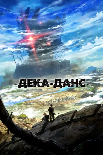 Дека-данс (2020)