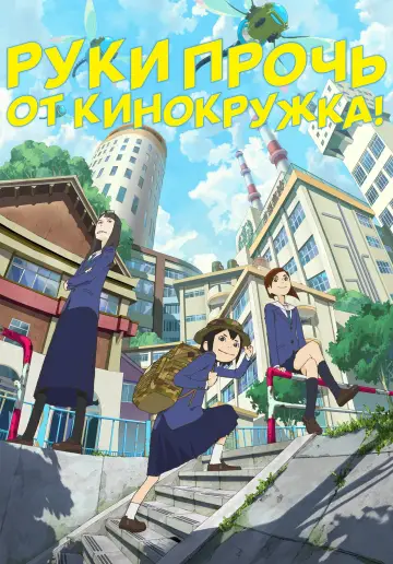 Руки прочь от кинокружка! (2020)