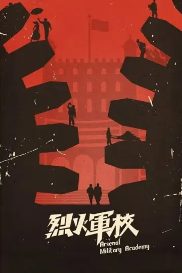Постер к сериалу "Арсенал военной академии" #1444965