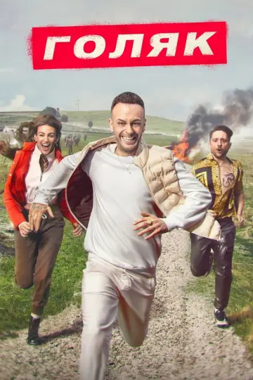 Постер к сериалу "Голяк" #1379102