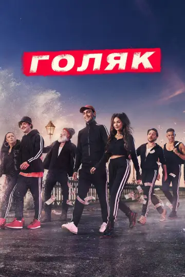 Постер к сериалу "Голяк" #1379108