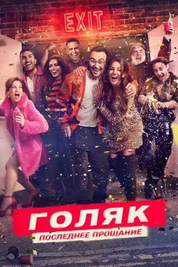 Постер к сериалу "Голяк" #1379109