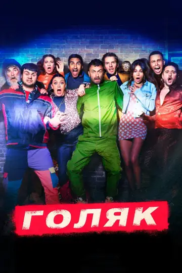 Постер к сериалу "Голяк" #1379114