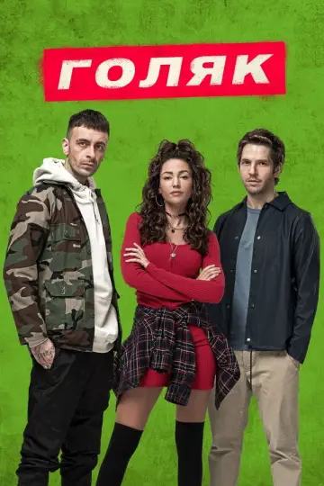 Постер к сериалу "Голяк" #1379115