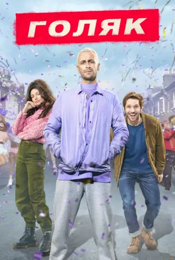 Постер к сериалу "Голяк" #1379116