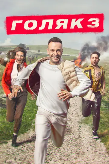 Постер к сериалу "Голяк" #1379118