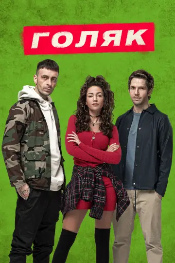 Постер к сериалу "Голяк" #1379125